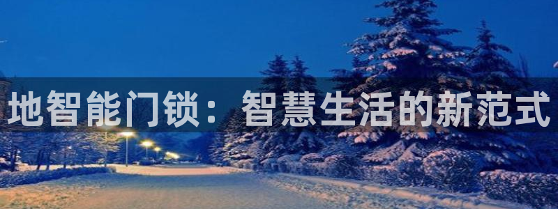 富联娱乐太究7276O：地智能门锁：智慧生活的新范式