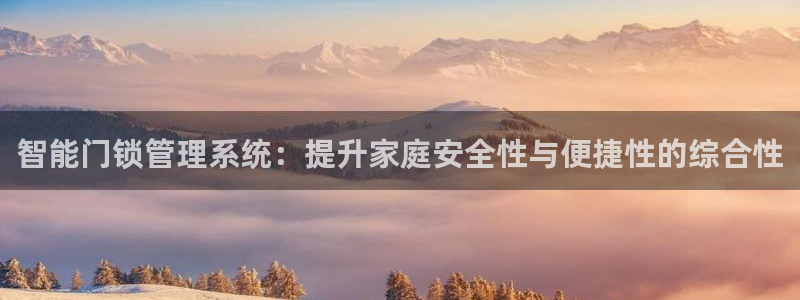 富联娱乐注册入判官333OO：智能门锁管理系统：提升家庭安全