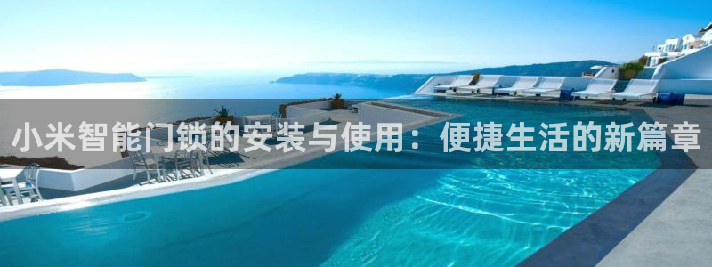富联娱乐招商命判官333OO：小米智能门锁的安装与使用：便捷