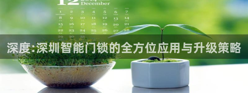 富联娱乐登录地址在哪里：深度:深圳智能门锁的全方位应用与升级