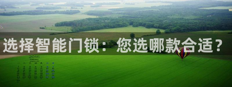 富联娱乐主管料判官333OO：选择智能门锁：您选哪款合适？