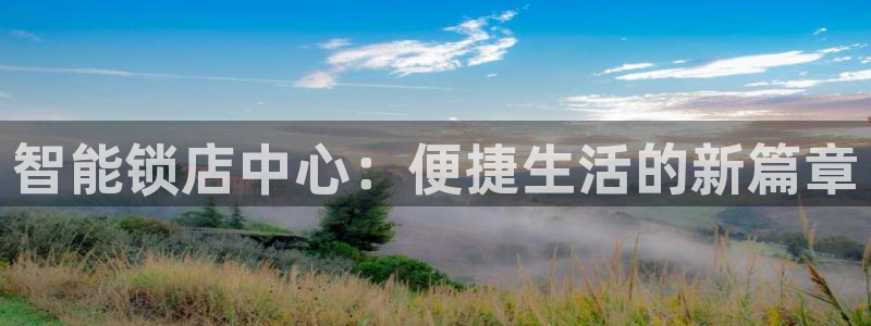 富联2娱乐贴吧：智能锁店中心：便捷生活的新篇章