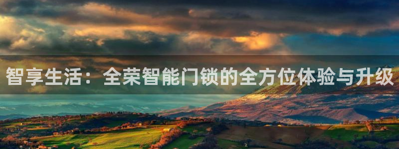 富联娱乐曼谷快三怎么样：智享生活：全荣智能门锁的全方位体验与