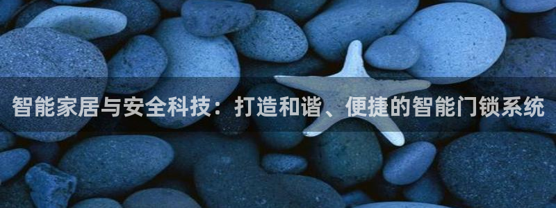富联娱乐招商经判官333OO：智能家居与安全科技：打造和谐、