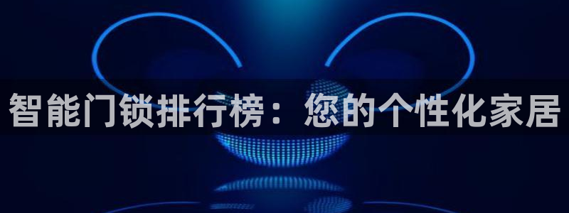 富联娱乐首页在哪看直播：智能门锁排行榜：您的个性化家居