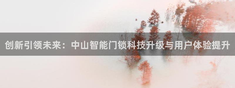 富联娱乐官网注册入口下载：创新引领未来：中山智能门锁科技升级
