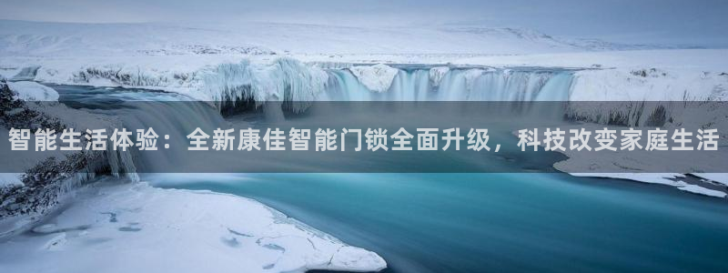 富联娱乐在线注册链接是什么网站：智能生活体验：全新康佳智能门