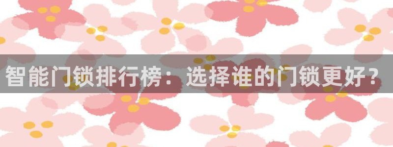 佰富联娱乐团购是真的吗：智能门锁排行榜：选择谁的门锁更好？
