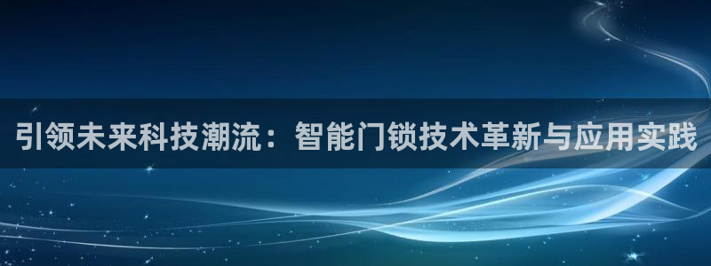 富联娱乐招商主管招聘：引领未来科技潮流：智能门锁技术革新与应